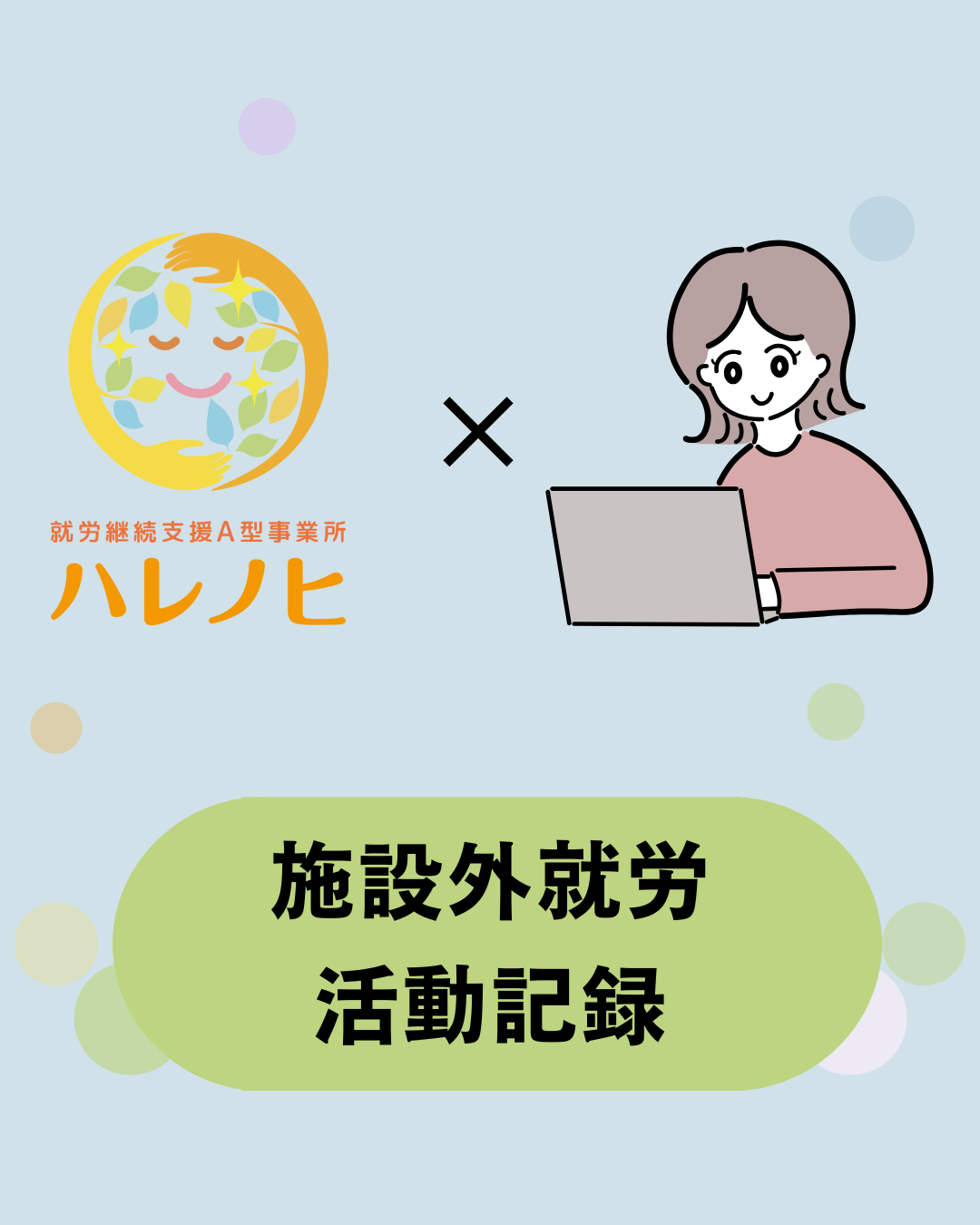 施設外就労活動記録～Instagram～