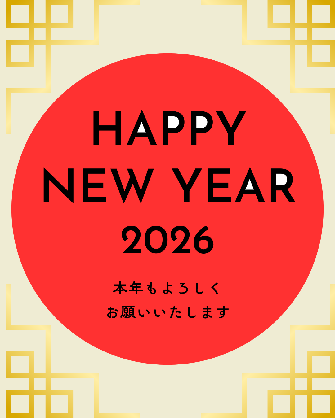 2026年今年もよろしくお願いします‼