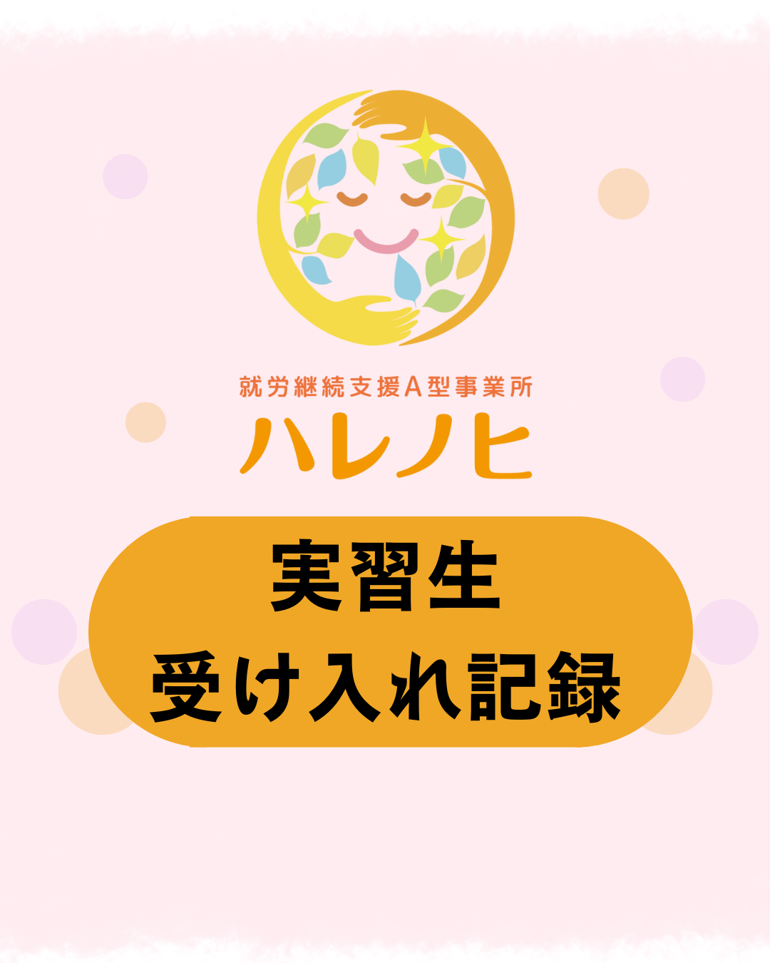 実習生受け入れの記録①