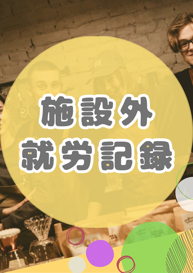 施設外就労 活動記録🏃🏻➡️