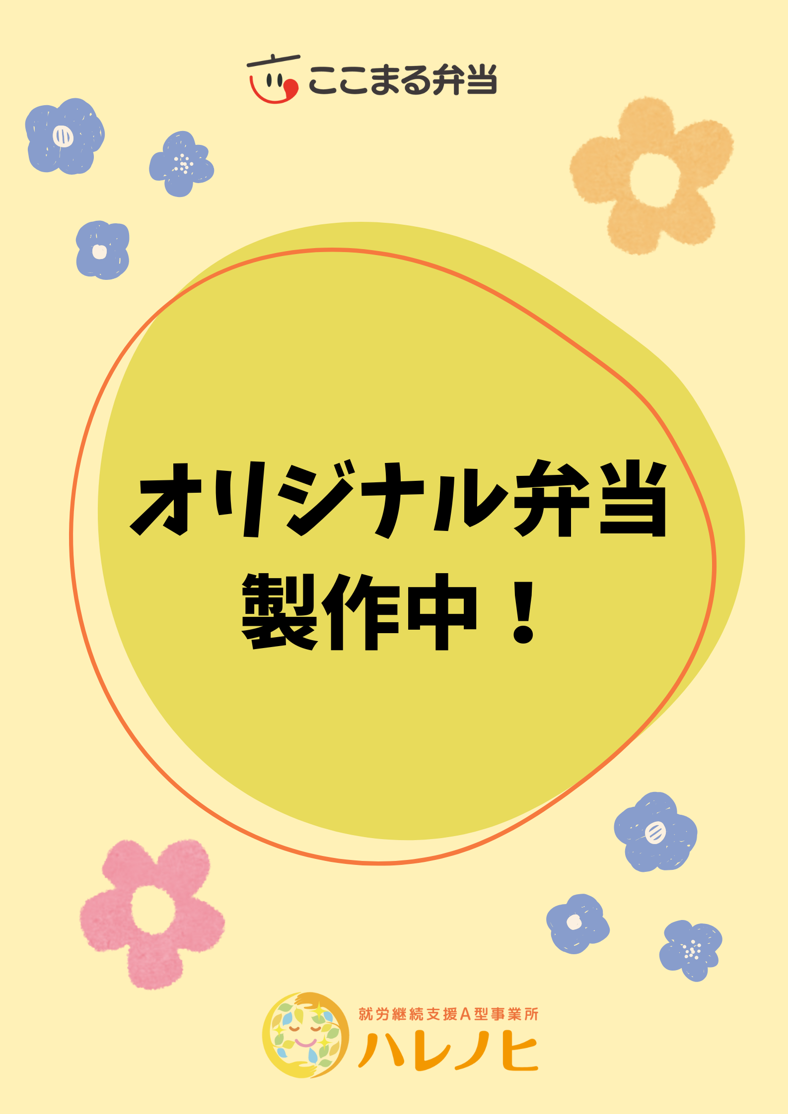 オリジナル弁当製作中！